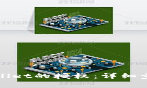 如何关闭tpWallet的授权：详细步骤与注意事项