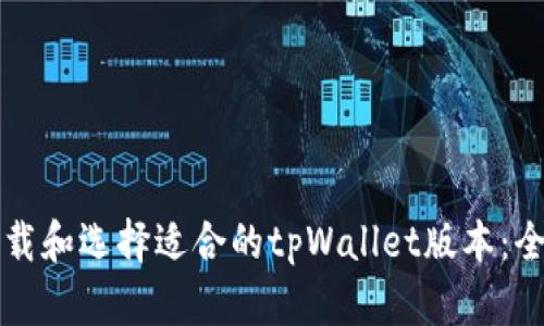 如何下载和选择适合的tpWallet版本：全面指南