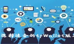 如何下载和选择适合的t