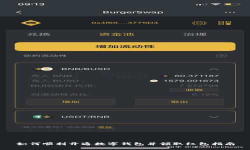 如何顺利开通数字钱包并领取红包指南
