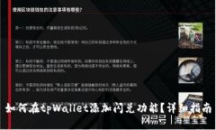 如何在tpWallet添加闪兑功能