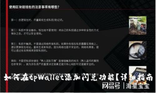 如何在tpWallet添加闪兑功能?详细指南