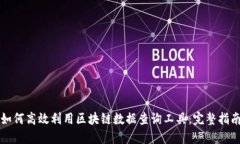 如何高效利用区块链数据