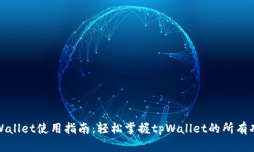tpWallet使用指南：轻松掌握tpWallet的所有功能