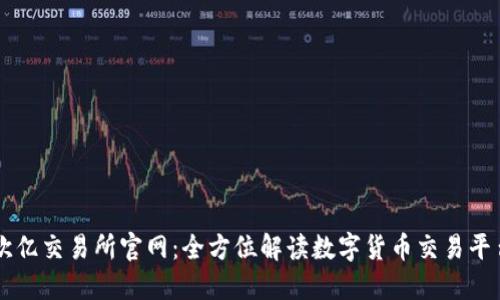 欧亿交易所官网：全方位解读数字货币交易平台