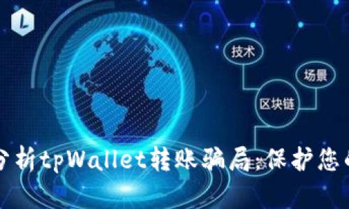 深入分析tpWallet转账骗局：保护您的资产