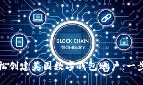 如何轻松创建美国数字钱包账户：一步步指南