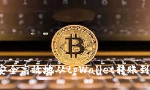 如何安全高效地从tpWallet转账到币安？