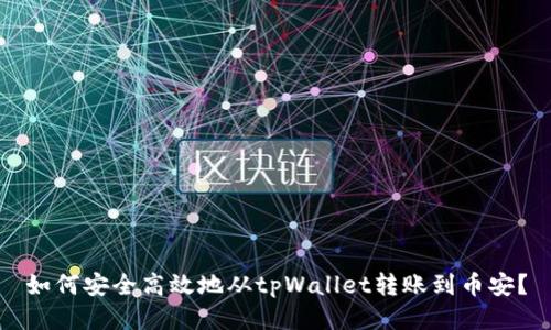 如何安全高效地从tpWallet转账到币安？