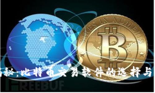 最全面揭秘：比特币交易软件的选择与使用指南