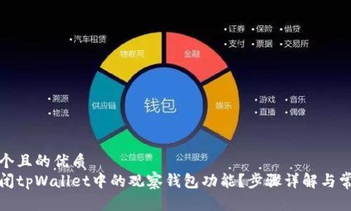 思考一个且的优质
如何关闭tpWallet中的观察钱包功能？步骤详解与常见问题