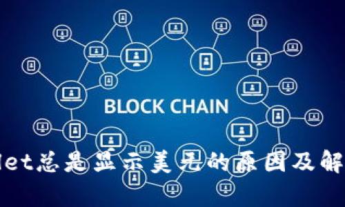 tpWallet总是显示美元的原因及解决方法