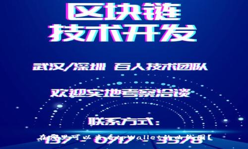 在哪里可以查看tpWallet的曲线图?