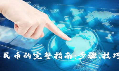 USDT转换人民币的完整指南：步骤、技巧与注意事项