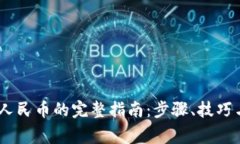 USDT转换人民币的完整指南