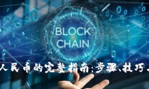 USDT转换人民币的完整指南：步骤、技巧与注意事项