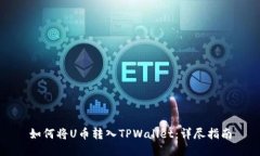 如何将U币转入TPWallet：详
