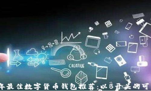 
2023年最佳数字货币钱包推荐：以B开头的可靠选择