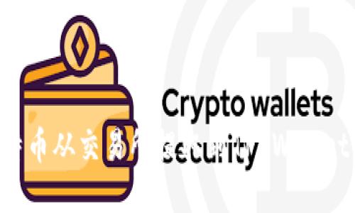 如何将比特币从交易所提取到TP Wallet：完整指南