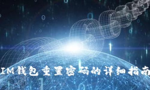 IM钱包重置密码的详细指南