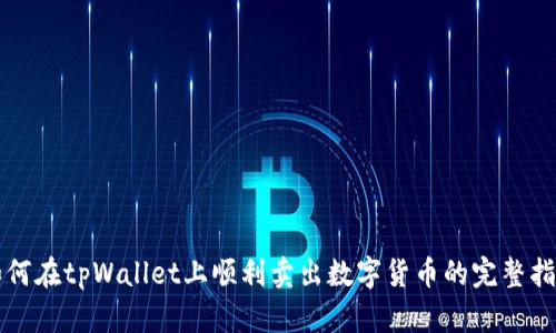 如何在tpWallet上顺利卖出数字货币的完整指南