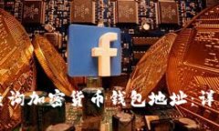 如何查询加密货币钱包地