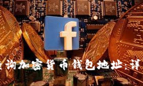 如何查询加密货币钱包地址：详细指南