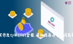 如何修改tpWallet金额：详细