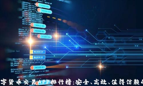 
2023年数字货币交易APP排行榜：安全、高效、值得信赖的平台推荐