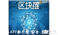 2023年数字货币交易APP排行