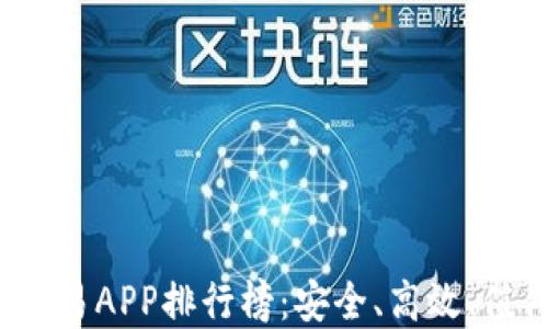 
2023年数字货币交易APP排行榜：安全、高效、值得信赖的平台推荐