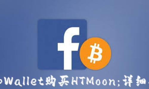
如何使用tpWallet购买HTMoon：详细指南与技巧