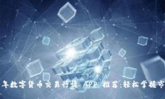 2023 年数字货币交易行情