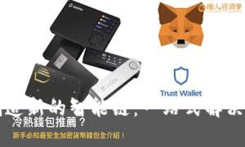tpWallet如何创造新的智能链：一站式解决方案与技术解析