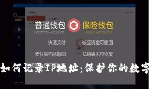tpWallet如何记录IP地址：保护你的数字资产安全