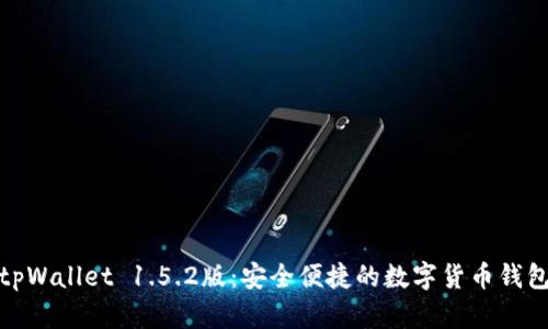 tpWallet 1.5.2版：安全便捷的数字货币钱包