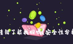 比特派钱包转错了能找回