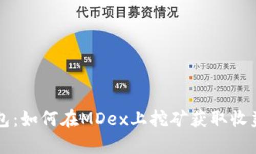 tpWallet钱包：如何在MDex上挖矿获取收益的全面指南