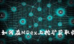 tpWallet钱包：如何在MDex上