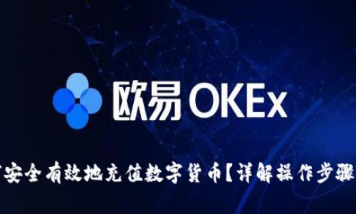 冷钱包如何安全有效地充值数字货币？详解操作步骤与注意事项