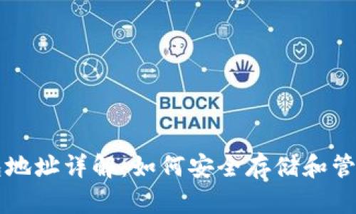 虚拟币钱包地址详解：如何安全存储和管理数字资产