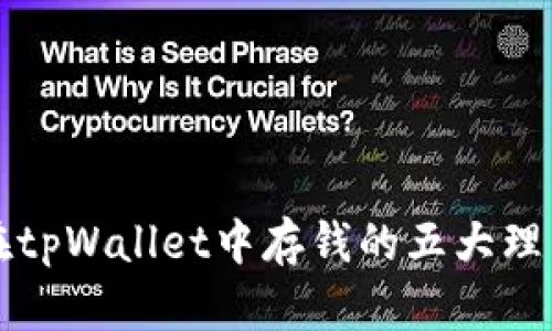 在tpWallet中存钱的五大理由