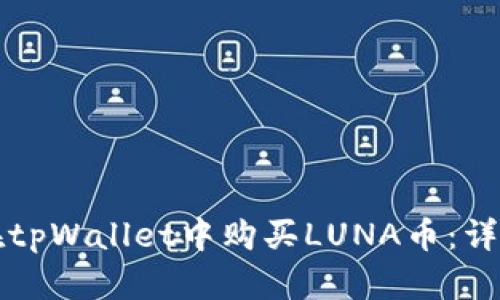 如何在tpWallet中购买LUNA币：详细指南