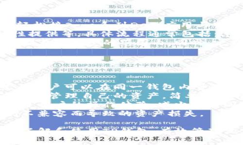 biao ti全面解读TP钱包使用教程：轻松上手数字资产管理/biao ti

TP钱包, 数字资产, 加密货币, 钱包使用教程/guanjianci

## 内容主体大纲

1. **什么是TP钱包？**
   - TP钱包的定义
   - TP钱包的主要功能
   - TP钱包的优势与劣势

2. **如何下载和安装TP钱包**
   - 下载渠道
   - 安装步骤
   - 创建新钱包的操作指南

3. **TP钱包的基本操作**
   - 如何创建新地址
   - 如何进行充值和提现
   - 如何转账与收款

4. **TP钱包安全性分析**
   - 秘钥与助记词的管理
   - 保护钱包安全的措施
   - 常见安全风险及应对策略

5. **TP钱包支持的币种与交易所对接**
   - 支持的主流币种
   - 如何进行币种的兑换
   - 与交易所的对接方式

6. **TP钱包的高级功能**
   - 如何使用DApp
   - 如何参与去中心化金融（DeFi）
   - Token管理与投资策略

7. **常见问题与解决方案**
   - 常见问题总结
   - 问题的分析与解决步骤

## 具体内容

### 什么是TP钱包？

TP钱包，即“TokenPocket钱包”，是一个多功能的数字货币钱包。与传统的银行账户不同，TP钱包允许用户存储、管理和交易多种加密货币，具有去中心化的特点。它能够支持Ethereum、Eos等多种主流区块链，用户可以方便地管理各种数字资产。

TP钱包的主要功能包括数字资产存储、私钥管理、去中心化交易、DApp接入等。该钱包最大的亮点是其用户友好的界面和易于操作的支持，使得即使是新手也能快速上手。

虽然TP钱包有许多优点，比如非常强的安全性和易用性，但它的劣势主要是非中心化服务对于用户的自主性要求较高，用户需自行管理私钥等敏感信息。


### 如何下载和安装TP钱包

为了使用TP钱包，首先需要从官方渠道下载。用户可以在TP钱包的官方网站或者主流应用商店如Apple Store和Google Play进行下载安装。确保下载的应用是官方版本，以避免钓鱼和安全风险。

安装步骤相对简单，下载完成后，点击安装按钮，并同意相关权限。安装完成后，打开应用，按照提示进行新用户注册，设置密码和私钥。接着需要创建新钱包，用户需牢记生成的助记词，以备日后找回钱包。


### TP钱包的基本操作

在TP钱包中，用户可以轻松创建新的钱包地址。点击“创建钱包”按钮，按提示完成相关步骤即可。在完成新地址的创建后，用户可以通过扫描二维码、复制地址或使用其他方式进行充值和提现，平台也支持多种主流支付方式。

转账与收款也是TP钱包的一大特点，用户只需输入接收者地址和金额，点击发送即可完成转账。接收款则通常通过查看钱包地址来进行。确保输入正确，避免转账失败或资产丢失。


### TP钱包安全性分析

安全性对于加密货币钱包至关重要。TP钱包采用私钥管理机制，用户的私钥不会存储在服务器上，所有资产都由用户自己完全掌控。因此，用户需牢记自己的助记词，这是找回钱包的唯一途径。

保护钱包安全的常见措施包括：设置强密码、定期备份助记词、开启双重验证等。同时，用户需了解常见安全风险，如钓鱼网站、恶意软件等，并采取防护措施，避免造成不必要的财产损失。


### TP钱包支持的币种与交易所对接

TP钱包支持多种主流币种，如比特币、以太币、瑞波币等。用户可以在钱包内轻松浏览支持的币种，并进行兑换操作。用户也可以根据需求选择相应的交易所进行交易，以实现更高的流动性和更好的资产管理。

币种的兑换过程相对简单，用户只需选择兑换的币种，输入数量，便可以得到相应的币种。同时，TP钱包也提供了便捷的交易所连接方式，无需用户额外注册账户，便可直接在钱包内进行操作。


### TP钱包的高级功能

除了基础的数字资产管理功能外，TP钱包还为用户提供了多种高级功能。用户可以通过钱包接入去中心化应用（DApp），如游戏、金融应用等，从而更全面地利用区块链技术的便利。

同时，TP钱包也支持去中心化金融（DeFi）操作，用户可以在平台上参与流动性质押、收益农场等，获取额外收益。此外，用户还可以使用钱包内的Token管理功能，更方便地进行数字资产的投资与管理。


### 常见问题与解决方案

在使用TP钱包的过程中，用户可能会遇到一些常见的问题，比如如何找回钱包、如何处理转账失败等。针对这些问题，TP钱包官方也提供了详细的解决方案。

针对每个问题，用户可以通过查看官方的FAQ、咨询在线客服、或者在相关社区寻找答案。同时，TP钱包的用户群体也相对庞大，用户可以在社交媒体或论坛上寻求帮助，共同解决遇到的问题。

-----

## 问题与详细介绍

### 问题1: 如何找回丢失的TP钱包？

如何找回丢失的TP钱包？
丢失钱包的情况常常令人焦虑，特别是在资产管理上。TP钱包提供了一套非常完整的恢复机制。
首先，用户在创建钱包时会生成一组助记词，这组词汇是恢复钱包的唯一凭证。用户需要妥善保存这些助记词。如果钱包丢失，您需要重新安装TP钱包，选择“恢复钱包”选项，并按照提示输入助记词。
在输入助记词时，每个单词的顺序都至关重要，确保没有错误输入。此外，助记词的长度是固定的，无法增加或减少，输入完成后，系统会将您的钱包恢复至原来的状态，所有资产将自动归属您的账户。
为了避免丢失现象，用户应定期备份助记词，并避免在不安全的地点进行输入。

### 问题2: TP钱包如何确保安全？

TP钱包如何确保安全？
安全是TP钱包的核心之一。该钱包的设计初衷就是在保证用户资产安全的情况下，让用户便捷地管理和交易数字货币。TP钱包采取多种有效的安全措施。
其中最重要的是私钥管理，用户的私钥存储在本地，而非服务器，极大降低了被黑客攻击的风险。
此外，TP钱包提供了强密码设置和双重认证功能，用户可选择开启，提高安全系数。定期备份助记词也是一种降低威胁的措施，一旦丢失设备，用户可以通过助记词快速找回。
同时，TP钱包也在不断升级，加固其系统与网络的安全，对抗各种已知的以及新出现的攻击方式。一旦用户发现账户异常，可以及时冻结账户，增加资产安全保障。

### 问题3: 如何解决转账失败？

如何解决转账失败？
转账失败是数字货币钱包用户常常遇到的问题，原因往往多种多样。首要的步骤是检查接收地址是否正确，输入错误的地址是导致转账失败的主要原因之一。
其次是确认所转账的币种是否被TP钱包支持，尤其是在涉及到多链资产的情况下。此外，网络拥堵也可能导致转账的延时或失败，用户可观察网络状态并适时调整gas费用。
如果确认以上信息无误，建议用户尝试重新转账。有时由于服务器的响应时间延迟，可以尝试等一段时间后再次进行转账。此外，用户也可以通过检测链上状态，查看交易是否在区块上得到确认，必要时联系TP钱包客服进行深入的咨询。

### 问题4: TP钱包支持的币种有哪些？

TP钱包支持的币种有哪些？
TP钱包支持多种主流数字资产和加密货币，包括但不限于比特币、以太坊、波场、币安币等，用户可自由选择想要管理和交易的资产。
要查看当前支持的币种，用户可以在TP钱包的币种管理页面找到一份详细的列表，系统会不断新增和淘汰部分币种，以保证用户的资产安全与流动性。
该钱包的优势在于其多链支持，用户不仅可以在TP钱包中管理Ethereum链的资产，还能支持Avalanche、Polygon等多种链上资产。用户在进行币种交易或兑换时，需注意每个币种的特性和网络情况，作出最优的选择。

### 问题5: 如何参与去中心化金融项目？

如何参与去中心化金融项目？
TP钱包不仅仅是一个交易与存储的工具，还是进入去中心化金融（DeFi）项目的门户。用户使用TP钱包可以轻松接入一系列DeFi应用与服务。
首先，用户需在TP钱包内获取到相应的加密资产，通过选择合适的DeFi项目参与其中，例如收益农场、流动性提供等。具体流程通常包括：连接所需的DApp，选择想要进行的操作，确认交易并支付相应的网络费用。
参与DeFi项目虽然收益可观，但风险也不容小觑。用户需事先了解相关项目的背景与机制，确保资产风险控制在可接受的范围内。同时，定期检视自己参与的项目，以便及时做出调整。

### 问题6: TP钱包如何实现多链资产管理？

TP钱包如何实现多链资产管理？
TP钱包的一个显著特点是支持多链资产的管理，这为用户提供了更为广泛的资产管理便利。多链支持意味着用户可以在同一钱包内管理比特币、以太坊、波场、火币生态链等多种币种。
实现多链管理的关键在于TP钱包的架构设计，用户在下载和设置TP钱包后，即可通过不同的链切换功能查找和管理自己的资产。简单地选择相应链，用户便可查看当前链上所有支持的资产。
对于想要参与跨链交易的用户，可以利用TP钱包内的相应功能，起到资金流动更快的效果。此举极大地提高了用户的操作体验，减少在不同钱包间切换的麻烦，十分方便。
需要注意的是，由于不同链之间的特性不同，用户在操作时需小心资金流动的各类限制，确保不会因为链间不兼容而导致的资产损失。

通过上述内容，我们全面解析了TP钱包的各个方面，为用户提供了一套完整的使用指南。希望帮助更多用户了解和使用TP钱包，有效管理他们的数字资产。