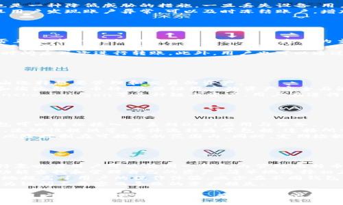 biao ti全面解读TP钱包使用教程：轻松上手数字资产管理/biao ti

TP钱包, 数字资产, 加密货币, 钱包使用教程/guanjianci

## 内容主体大纲

1. **什么是TP钱包？**
   - TP钱包的定义
   - TP钱包的主要功能
   - TP钱包的优势与劣势

2. **如何下载和安装TP钱包**
   - 下载渠道
   - 安装步骤
   - 创建新钱包的操作指南

3. **TP钱包的基本操作**
   - 如何创建新地址
   - 如何进行充值和提现
   - 如何转账与收款

4. **TP钱包安全性分析**
   - 秘钥与助记词的管理
   - 保护钱包安全的措施
   - 常见安全风险及应对策略

5. **TP钱包支持的币种与交易所对接**
   - 支持的主流币种
   - 如何进行币种的兑换
   - 与交易所的对接方式

6. **TP钱包的高级功能**
   - 如何使用DApp
   - 如何参与去中心化金融（DeFi）
   - Token管理与投资策略

7. **常见问题与解决方案**
   - 常见问题总结
   - 问题的分析与解决步骤

## 具体内容

### 什么是TP钱包？

TP钱包，即“TokenPocket钱包”，是一个多功能的数字货币钱包。与传统的银行账户不同，TP钱包允许用户存储、管理和交易多种加密货币，具有去中心化的特点。它能够支持Ethereum、Eos等多种主流区块链，用户可以方便地管理各种数字资产。

TP钱包的主要功能包括数字资产存储、私钥管理、去中心化交易、DApp接入等。该钱包最大的亮点是其用户友好的界面和易于操作的支持，使得即使是新手也能快速上手。

虽然TP钱包有许多优点，比如非常强的安全性和易用性，但它的劣势主要是非中心化服务对于用户的自主性要求较高，用户需自行管理私钥等敏感信息。


### 如何下载和安装TP钱包

为了使用TP钱包，首先需要从官方渠道下载。用户可以在TP钱包的官方网站或者主流应用商店如Apple Store和Google Play进行下载安装。确保下载的应用是官方版本，以避免钓鱼和安全风险。

安装步骤相对简单，下载完成后，点击安装按钮，并同意相关权限。安装完成后，打开应用，按照提示进行新用户注册，设置密码和私钥。接着需要创建新钱包，用户需牢记生成的助记词，以备日后找回钱包。


### TP钱包的基本操作

在TP钱包中，用户可以轻松创建新的钱包地址。点击“创建钱包”按钮，按提示完成相关步骤即可。在完成新地址的创建后，用户可以通过扫描二维码、复制地址或使用其他方式进行充值和提现，平台也支持多种主流支付方式。

转账与收款也是TP钱包的一大特点，用户只需输入接收者地址和金额，点击发送即可完成转账。接收款则通常通过查看钱包地址来进行。确保输入正确，避免转账失败或资产丢失。


### TP钱包安全性分析

安全性对于加密货币钱包至关重要。TP钱包采用私钥管理机制，用户的私钥不会存储在服务器上，所有资产都由用户自己完全掌控。因此，用户需牢记自己的助记词，这是找回钱包的唯一途径。

保护钱包安全的常见措施包括：设置强密码、定期备份助记词、开启双重验证等。同时，用户需了解常见安全风险，如钓鱼网站、恶意软件等，并采取防护措施，避免造成不必要的财产损失。


### TP钱包支持的币种与交易所对接

TP钱包支持多种主流币种，如比特币、以太币、瑞波币等。用户可以在钱包内轻松浏览支持的币种，并进行兑换操作。用户也可以根据需求选择相应的交易所进行交易，以实现更高的流动性和更好的资产管理。

币种的兑换过程相对简单，用户只需选择兑换的币种，输入数量，便可以得到相应的币种。同时，TP钱包也提供了便捷的交易所连接方式，无需用户额外注册账户，便可直接在钱包内进行操作。


### TP钱包的高级功能

除了基础的数字资产管理功能外，TP钱包还为用户提供了多种高级功能。用户可以通过钱包接入去中心化应用（DApp），如游戏、金融应用等，从而更全面地利用区块链技术的便利。

同时，TP钱包也支持去中心化金融（DeFi）操作，用户可以在平台上参与流动性质押、收益农场等，获取额外收益。此外，用户还可以使用钱包内的Token管理功能，更方便地进行数字资产的投资与管理。


### 常见问题与解决方案

在使用TP钱包的过程中，用户可能会遇到一些常见的问题，比如如何找回钱包、如何处理转账失败等。针对这些问题，TP钱包官方也提供了详细的解决方案。

针对每个问题，用户可以通过查看官方的FAQ、咨询在线客服、或者在相关社区寻找答案。同时，TP钱包的用户群体也相对庞大，用户可以在社交媒体或论坛上寻求帮助，共同解决遇到的问题。

-----

## 问题与详细介绍

### 问题1: 如何找回丢失的TP钱包？

如何找回丢失的TP钱包？
丢失钱包的情况常常令人焦虑，特别是在资产管理上。TP钱包提供了一套非常完整的恢复机制。
首先，用户在创建钱包时会生成一组助记词，这组词汇是恢复钱包的唯一凭证。用户需要妥善保存这些助记词。如果钱包丢失，您需要重新安装TP钱包，选择“恢复钱包”选项，并按照提示输入助记词。
在输入助记词时，每个单词的顺序都至关重要，确保没有错误输入。此外，助记词的长度是固定的，无法增加或减少，输入完成后，系统会将您的钱包恢复至原来的状态，所有资产将自动归属您的账户。
为了避免丢失现象，用户应定期备份助记词，并避免在不安全的地点进行输入。

### 问题2: TP钱包如何确保安全？

TP钱包如何确保安全？
安全是TP钱包的核心之一。该钱包的设计初衷就是在保证用户资产安全的情况下，让用户便捷地管理和交易数字货币。TP钱包采取多种有效的安全措施。
其中最重要的是私钥管理，用户的私钥存储在本地，而非服务器，极大降低了被黑客攻击的风险。
此外，TP钱包提供了强密码设置和双重认证功能，用户可选择开启，提高安全系数。定期备份助记词也是一种降低威胁的措施，一旦丢失设备，用户可以通过助记词快速找回。
同时，TP钱包也在不断升级，加固其系统与网络的安全，对抗各种已知的以及新出现的攻击方式。一旦用户发现账户异常，可以及时冻结账户，增加资产安全保障。

### 问题3: 如何解决转账失败？

如何解决转账失败？
转账失败是数字货币钱包用户常常遇到的问题，原因往往多种多样。首要的步骤是检查接收地址是否正确，输入错误的地址是导致转账失败的主要原因之一。
其次是确认所转账的币种是否被TP钱包支持，尤其是在涉及到多链资产的情况下。此外，网络拥堵也可能导致转账的延时或失败，用户可观察网络状态并适时调整gas费用。
如果确认以上信息无误，建议用户尝试重新转账。有时由于服务器的响应时间延迟，可以尝试等一段时间后再次进行转账。此外，用户也可以通过检测链上状态，查看交易是否在区块上得到确认，必要时联系TP钱包客服进行深入的咨询。

### 问题4: TP钱包支持的币种有哪些？

TP钱包支持的币种有哪些？
TP钱包支持多种主流数字资产和加密货币，包括但不限于比特币、以太坊、波场、币安币等，用户可自由选择想要管理和交易的资产。
要查看当前支持的币种，用户可以在TP钱包的币种管理页面找到一份详细的列表，系统会不断新增和淘汰部分币种，以保证用户的资产安全与流动性。
该钱包的优势在于其多链支持，用户不仅可以在TP钱包中管理Ethereum链的资产，还能支持Avalanche、Polygon等多种链上资产。用户在进行币种交易或兑换时，需注意每个币种的特性和网络情况，作出最优的选择。

### 问题5: 如何参与去中心化金融项目？

如何参与去中心化金融项目？
TP钱包不仅仅是一个交易与存储的工具，还是进入去中心化金融（DeFi）项目的门户。用户使用TP钱包可以轻松接入一系列DeFi应用与服务。
首先，用户需在TP钱包内获取到相应的加密资产，通过选择合适的DeFi项目参与其中，例如收益农场、流动性提供等。具体流程通常包括：连接所需的DApp，选择想要进行的操作，确认交易并支付相应的网络费用。
参与DeFi项目虽然收益可观，但风险也不容小觑。用户需事先了解相关项目的背景与机制，确保资产风险控制在可接受的范围内。同时，定期检视自己参与的项目，以便及时做出调整。

### 问题6: TP钱包如何实现多链资产管理？

TP钱包如何实现多链资产管理？
TP钱包的一个显著特点是支持多链资产的管理，这为用户提供了更为广泛的资产管理便利。多链支持意味着用户可以在同一钱包内管理比特币、以太坊、波场、火币生态链等多种币种。
实现多链管理的关键在于TP钱包的架构设计，用户在下载和设置TP钱包后，即可通过不同的链切换功能查找和管理自己的资产。简单地选择相应链，用户便可查看当前链上所有支持的资产。
对于想要参与跨链交易的用户，可以利用TP钱包内的相应功能，起到资金流动更快的效果。此举极大地提高了用户的操作体验，减少在不同钱包间切换的麻烦，十分方便。
需要注意的是，由于不同链之间的特性不同，用户在操作时需小心资金流动的各类限制，确保不会因为链间不兼容而导致的资产损失。

通过上述内容，我们全面解析了TP钱包的各个方面，为用户提供了一套完整的使用指南。希望帮助更多用户了解和使用TP钱包，有效管理他们的数字资产。