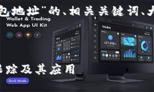 以下是针对“区块链跟踪钱包地址”的、相关关键词、大纲及详细内容结构的建议。



全面解析区块链钱包地址跟踪及其应用