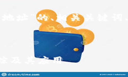 以下是针对“区块链跟踪钱包地址”的、相关关键词、大纲及详细内容结构的建议。



全面解析区块链钱包地址跟踪及其应用