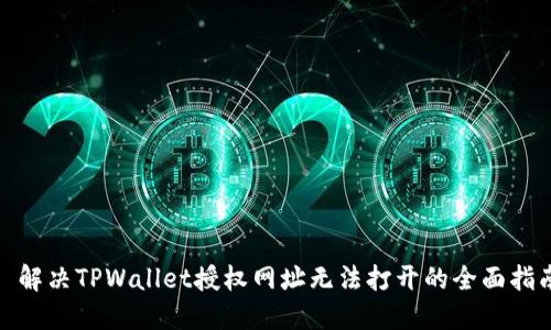 : 解决TPWallet授权网址无法打开的全面指南