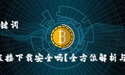 思考和关键词


k豆钱包直接下载安全吗？全方位解析与用户指南