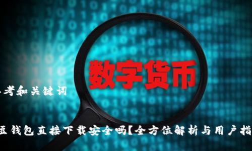 思考和关键词


k豆钱包直接下载安全吗？全方位解析与用户指南